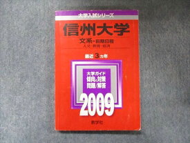 TW91-034 教学社 大学入試シリーズ 赤本 信州大学 文系-前期日程 最近3カ年 2006 英語/数学/国語/化学/物理/生物/小論文 17s1C