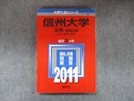 TW91-133 教学社 大学入試シリーズ 赤本 信州大学 文系‐前期日程 最近3カ年 2011 英語/数学/国語/化学/物理/生物 15m1D