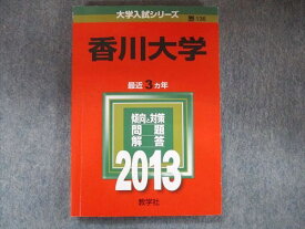 TW91-141 教学社 大学入試シリーズ 赤本 香川大学 最近3カ年 2013 英語/数学/国語/化学/物理/生物/小論文 16m1D