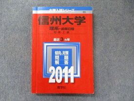 TW91-222 教学社 大学入試シリーズ 赤本 信州大学 理系-前期日程 最近3カ年 2011 英語/数学/化学/物理/生物/小論文 17m1D