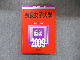 TW91-253 教学社 大学入試シリーズ 赤本 奈良女子大学 最近3カ年 2009 英語/数学/国語/化学/物理/生物/情報 15m1D