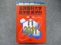 楽天市場】滋賀医科大学 赤本の通販