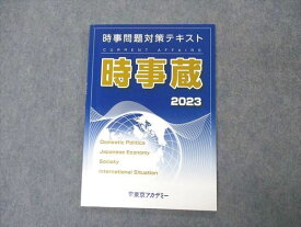 VS06-101 東京アカデミー 公務員試験 時事問題対策テキスト 時事蔵 2023年合格目標 06s4C