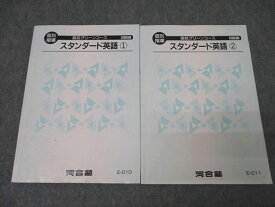 河合塾 高校グリーンコース 個別指導 スタンダード英語1/2 テキスト通年セット 2023 計2冊 ☆ 016S0C