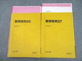 TY10-032 駿台 東京大学 東大理系 数学研究SS/ST テキスト 2016 前期/後期 計2冊 15m0D