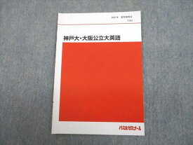 UA12-076 代々木ゼミナール 代ゼミ 大阪公立大学/神戸大学 神戸大・大阪公立大英語 テキスト 2021 夏期 04s0D