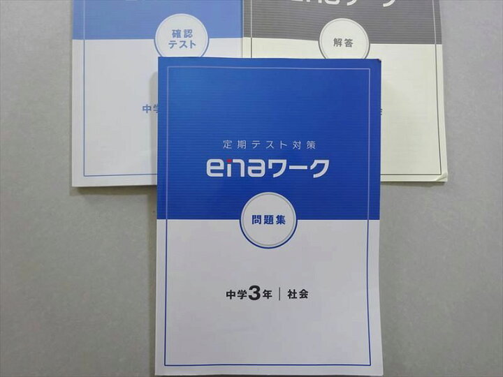 楽天市場】ena 定期テスト対策 enaワーク問題集 中学3年 社会 