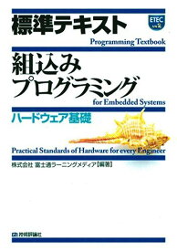 標準テキスト 組込みプログラミング 《ハードウェア基礎》 株式会社富士通ラーニングメディア