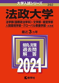 法政大学(法学部〈国際政治学科〉・文学部・経営学部・人間環境学部・グローバル教養学部-A方式) (2021年版大学入試シリーズ) 赤本 教学社編集部