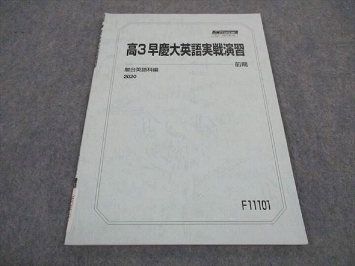 楽天市場】駿台 高3早慶大英語実戦演習 テキスト 2020 前期 ☆ 005s0C 