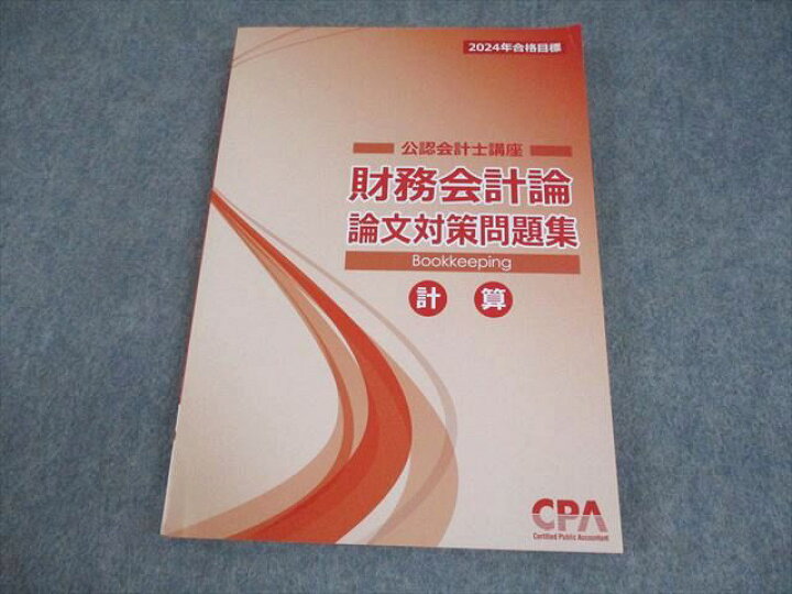 楽天市場】CPA会計学院 公認会計士講座 財務会計論 論文対策問題集 