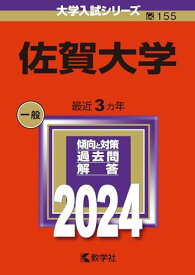 佐賀大学 (2024年版大学入試シリーズ)