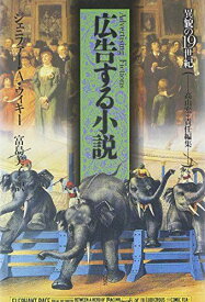 広告する小説（異貌の19世紀） [単行本] ジェニファー・A. ウィキー、 宏， 高山、 Wicke，Jennifer A.; 美子， 富島