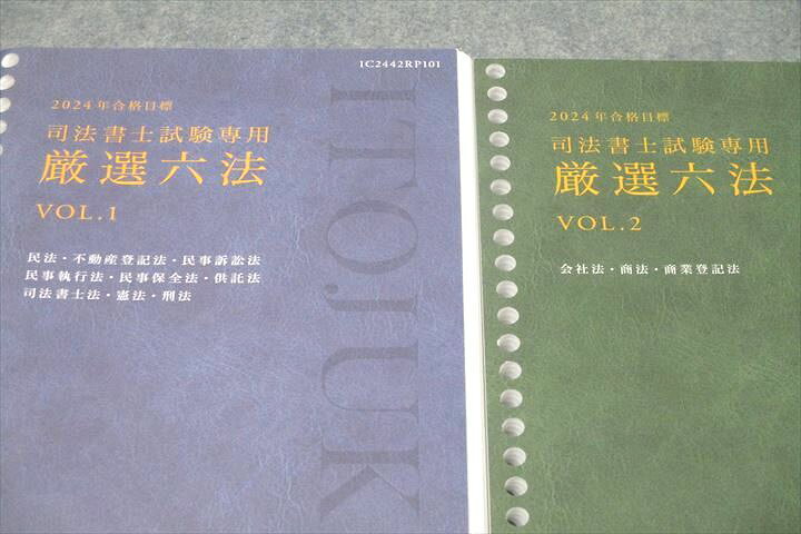 楽天市場】伊藤塾 司法書士試験専用 厳選六法 VOL.1/2 会社法・商法 