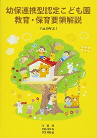 幼保連携型認定こども園教育・保育要領解説 (平成30年3月) 内閣府 文部科学省; 厚生労働省