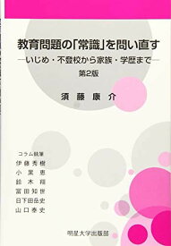 教育問題の「常識」を問い直す 第2版 -いじめ・不登校から家族・学歴まで- [単行本] 須藤 康介