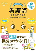 楽天市場】看護師 問題集の通販