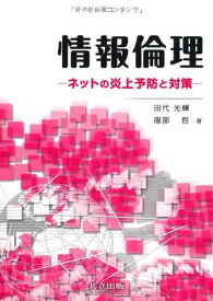 情報倫理 ―ネットの炎上予防と対策― 田代 光輝; 服部 哲