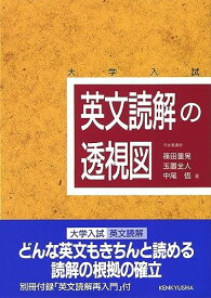 英文読解の透視図 篠田 重晃、 玉置 全人; 中尾 悟