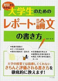 ゼロからわかる大学生のためのレポート・論文の書き方 石井 一成