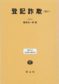 登記詐欺 [単行本] 桑原 忠一郎