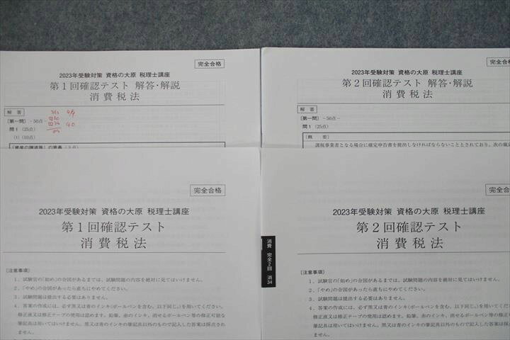 楽天市場】資格の大原 税理士講座 第1/2回 確認テスト 消費税法 テスト 