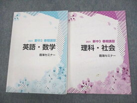 VE11-090 臨海セミナー 新中3 春期講習 英語/数学/国語/理科/社会 2021 計2冊 21S2C