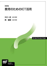 教育のためのICT活用〔改訂版〕 (放送大学教材 6772) 中川 一史; 苑 復傑