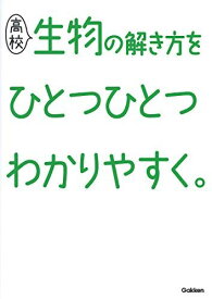 高校生物の解き方をひとつひとつわかりやすく。 (高校ひとつひとつわかりやすく)