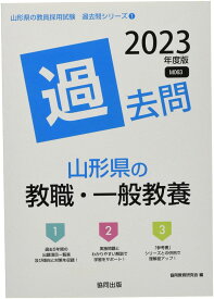 山形県の教職・一般教養過去問 (2023年度版) (山形県の教員採用試験「過去問」シリーズ 1) 協同教育研究会