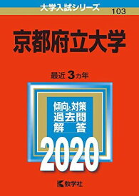 京都府立大学 (2020年版大学入試シリーズ)