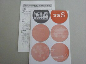塾専用 公立中高一貫校対策問題集 夏期テキスト 文系S 小6 状態良い 004s5B