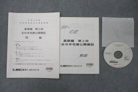 VF27-092 LEC東京リーガルマインド 宅地建物取引士資格試験 基礎編 第2回 全日本宅建公開模試 2020 DVD1枚付 11s1C