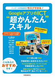 GoogleアプリのICT超かんたん“スキル ーハッピーな学級経営が今スグできる!