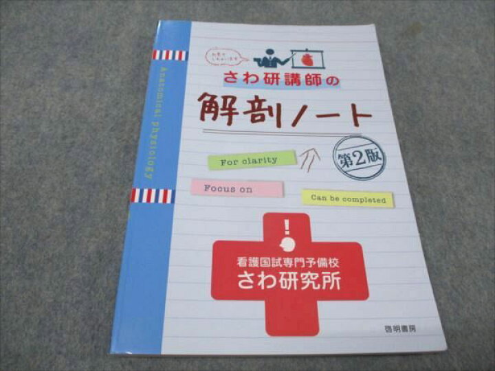 楽天市場】啓明書房 さわ研講師の解剖ノート 看護国試専門予備校 さわ 