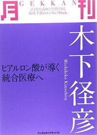 月刊木下径彦: ヒアルロン酸が導く統合医療へ