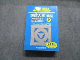 TW13-182 駿台文庫 東京大学 理科 前期日程 2015〜2011/5か年 上 2016年 英/数/物理/化学/生物/地学/国語 青本 CD1枚付 49M1D