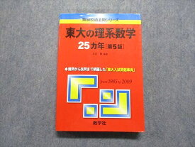 TW13-224 教学社 東大の理系数学 25ヵ年[第5版] 2010年 赤本 23S1C