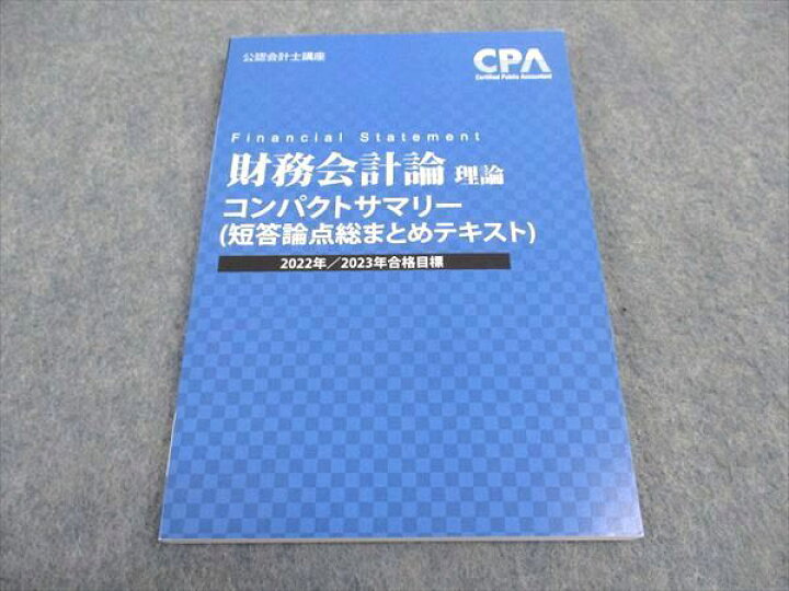 楽天市場】WA04-163CPA会計学院 公認会計士講座 財務会計論 コンパクト 