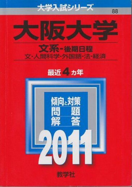 楽天市場】大阪大学（文系−後期日程） (2011年版 大学入試シリーズ 