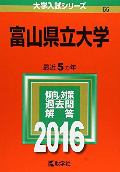 楽天市場】富山県立大学 (2016年版大学入試シリーズ) 赤本 教学社編集 