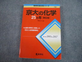 TV82-074 教学社 赤本 京都大学 京大の化学25ヵ年[第6版] 難関校過去問シリーズ 2018 斉藤正治 22S1A