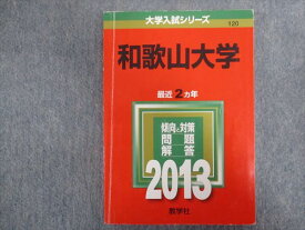 TV94-098 教学社 赤本 和歌山大学 最近2ヵ年 2013 15m1B