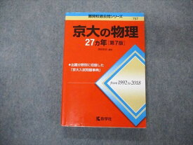 TW04-135 教学社 難関校過去問シリーズ 京都大学 京大の物理 27ヵ年 第7版 赤本 2019 岡田拓史 20S1A