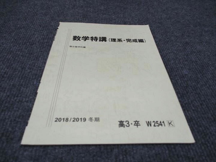 楽天市場】駿台 数学特講（理系・完成編） 駿台数学科編 2018 冬期 