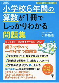 【改訂版】小学校6年間の算数が1冊でしっかりわかる問題集