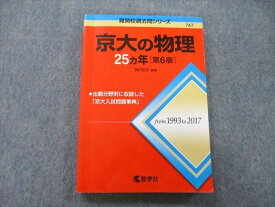 TV27-143 教学社 難関校過去問シリーズ 京都大学 京大の物理 25ヵ年 第6版 赤本 2018 岡田拓史 20m0B