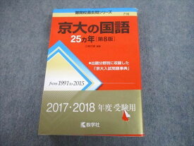 TV89-256 教学社 赤本 京都大学 京大の国語 25ヵ年[第8版] 難関校過去問シリーズ 2017 江端文雄 26S1A