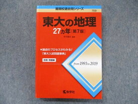 TV91-175 教学社 難関校過去問シリーズ 赤本 東大の地理 27カ年[第7版] 1993年〜2019年 22S1D