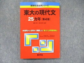 TV91-178 教学社 難関校過去問シリーズ 赤本 東大の現代文 25カ年[第4版] 1983年〜2008年 13m1D